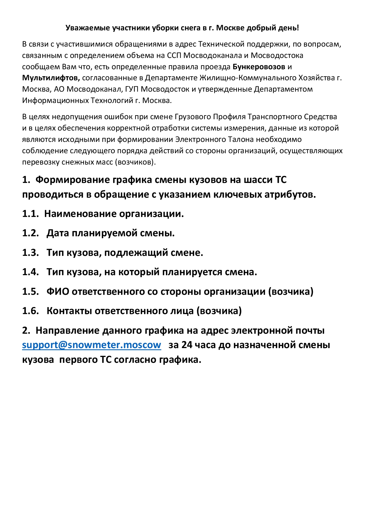 Портал поддержки участников процесса уборки снега в г. Москва